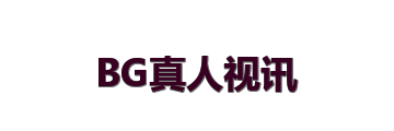 BG真人视讯